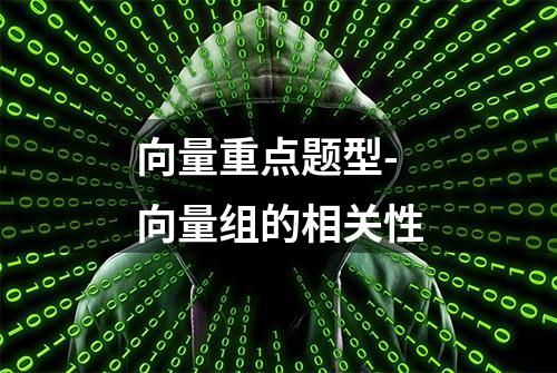 向量重点题型-向量组的相关性