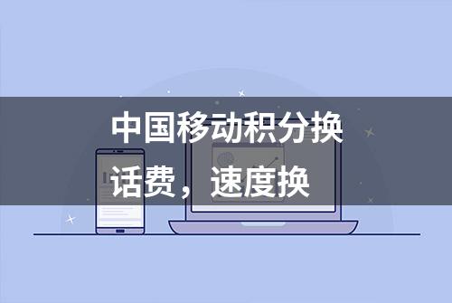 中国移动积分换话费，速度换