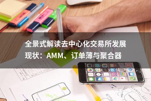 全景式解读去中心化交易所发展现状：AMM、订单薄与聚合器