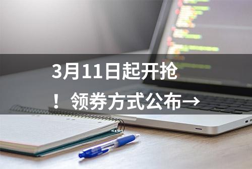 3月11日起开抢！领券方式公布→