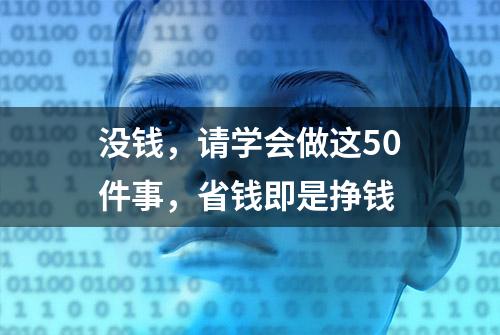 没钱，请学会做这50件事，省钱即是挣钱