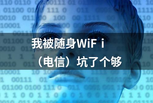 我被随身WiFⅰ（电信）坑了个够