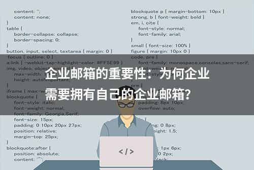 企业邮箱的重要性：为何企业需要拥有自己的企业邮箱？