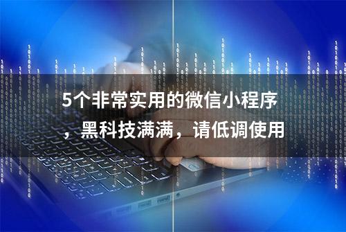 5个非常实用的微信小程序，黑科技满满，请低调使用