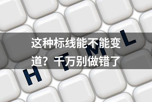 这种标线能不能变道？千万别做错了