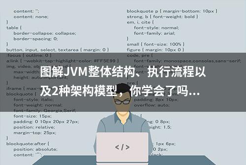 图解JVM整体结构、执行流程以及2种架构模型，你学会了吗？