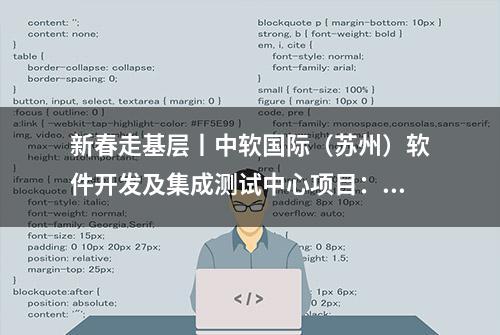 新春走基层丨中软国际（苏州）软件开发及集成测试中心项目：方案细化再细化 为大干做足准备