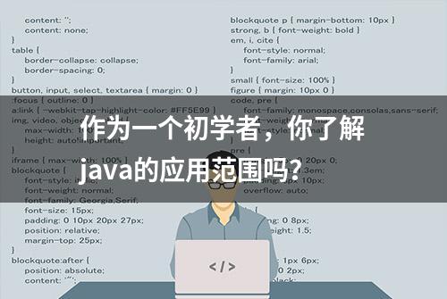 作为一个初学者，你了解java的应用范围吗？