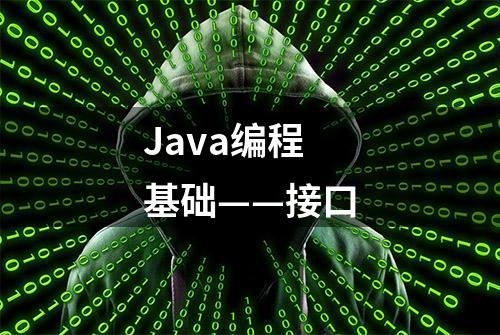 Java编程基础——接口