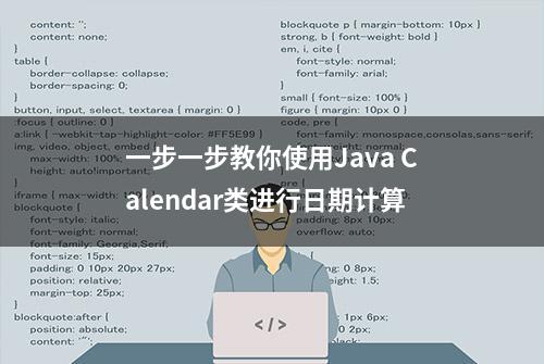 一步一步教你使用Java Calendar类进行日期计算