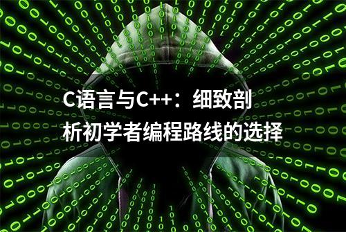 C语言与C++：细致剖析初学者编程路线的选择