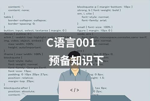 C语言001 预备知识下