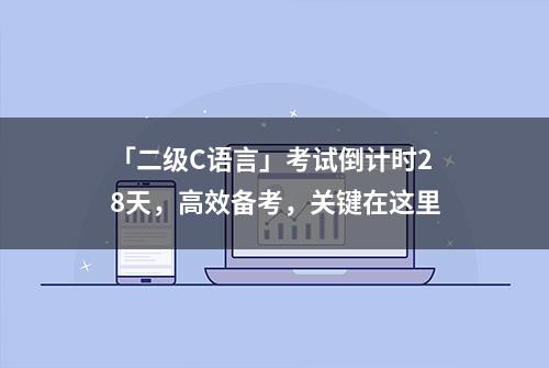 「二级C语言」考试倒计时28天，高效备考，关键在这里