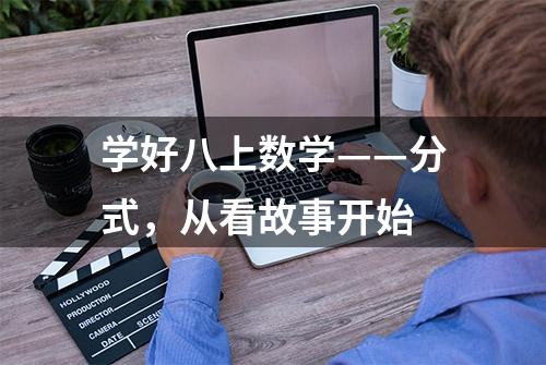 学好八上数学——分式，从看故事开始