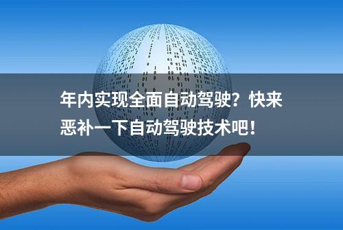 年内实现全面自动驾驶？快来恶补一下自动驾驶技术吧！