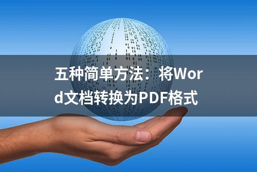 五种简单方法：将Word文档转换为PDF格式