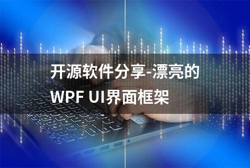 开源软件分享-漂亮的WPF UI界面框架