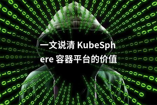 一文说清 KubeSphere 容器平台的价值