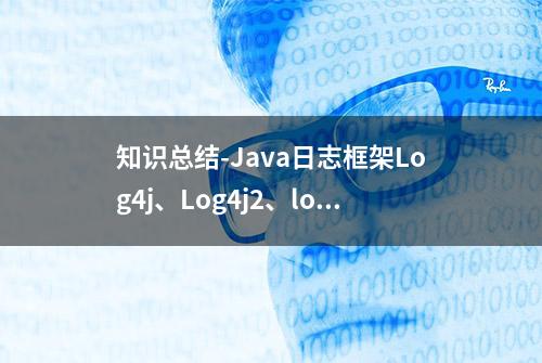 知识总结-Java日志框架Log4j、Log4j2、logback、slf4j、简介