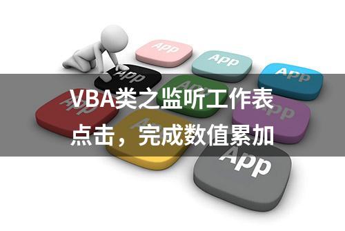 VBA类之监听工作表点击，完成数值累加