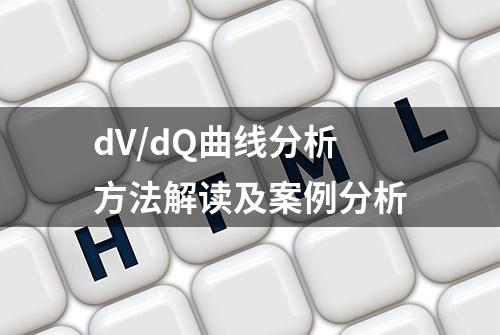 dV/dQ曲线分析方法解读及案例分析