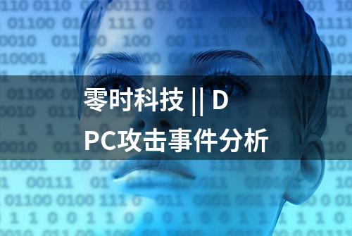 零时科技 || DPC攻击事件分析