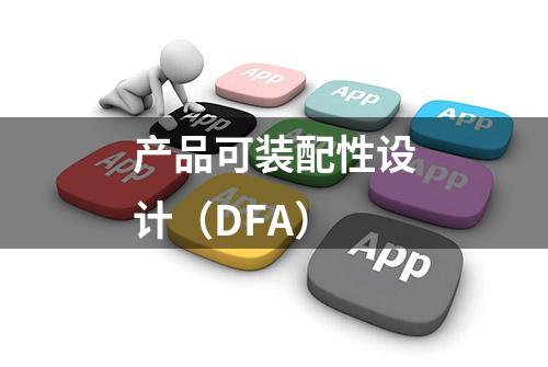 产品可装配性设计（DFA）