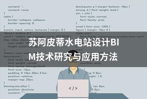 苏阿皮蒂水电站设计BIM技术研究与应用方法