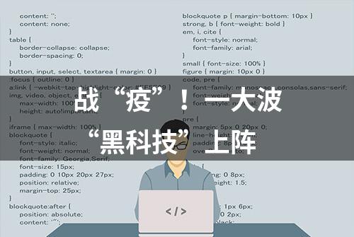 战“疫”！一大波“黑科技”上阵