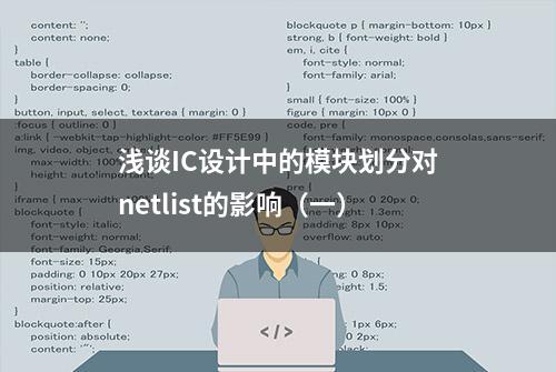 浅谈IC设计中的模块划分对netlist的影响（一）