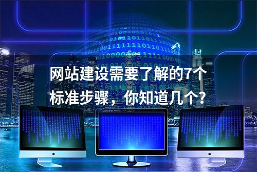 网站建设需要了解的7个标准步骤，你知道几个？