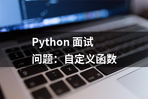 Python 面试问题：自定义函数