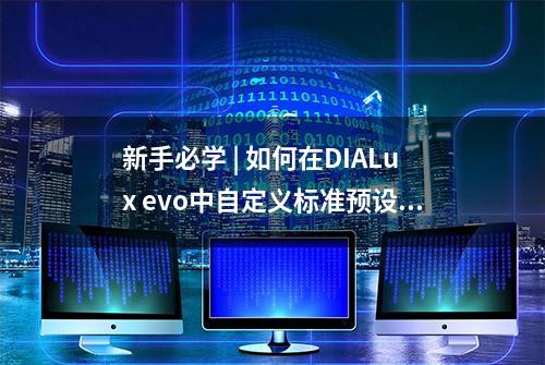 新手必学 | 如何在DIALux evo中自定义标准预设？