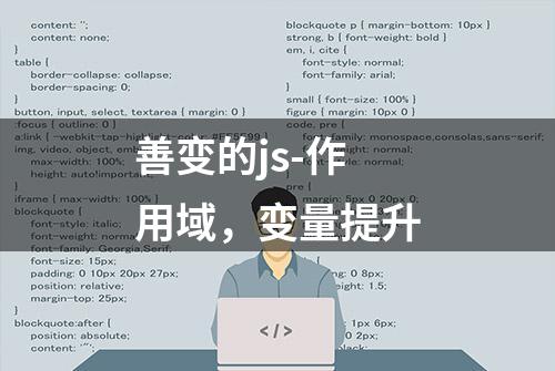 善变的js-作用域，变量提升