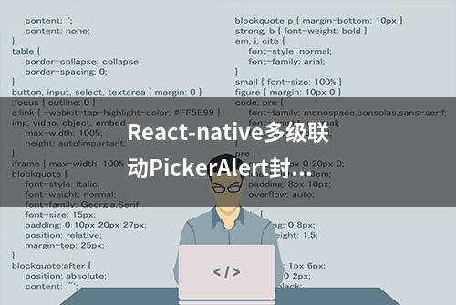 React-native多级联动PickerAlert封装