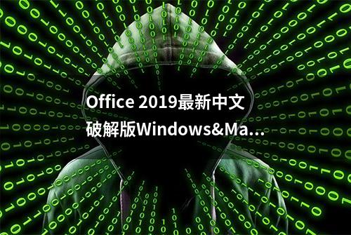 Office 2019最新中文破解版Windows&Mac