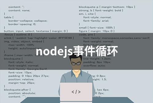 nodejs事件循环