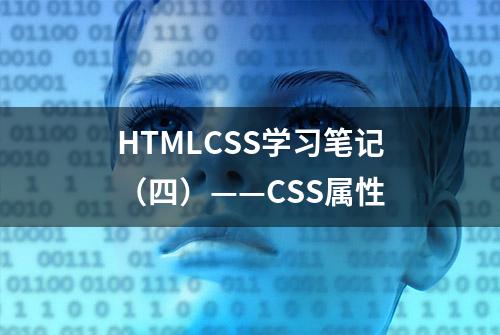 HTMLCSS学习笔记（四）——CSS属性