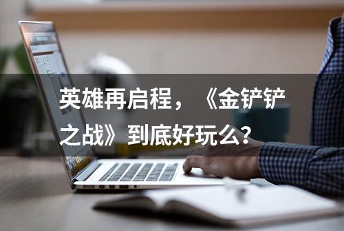 英雄再启程，《金铲铲之战》到底好玩么？