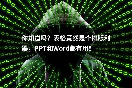 你知道吗？表格竟然是个排版利器，PPT和Word都有用！