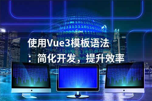 使用Vue3模板语法：简化开发，提升效率