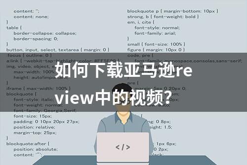 如何下载亚马逊review中的视频？