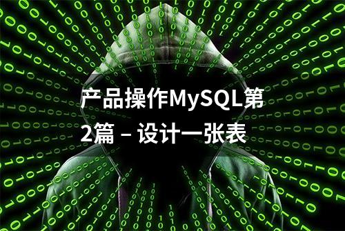 产品操作MySQL第2篇 – 设计一张表