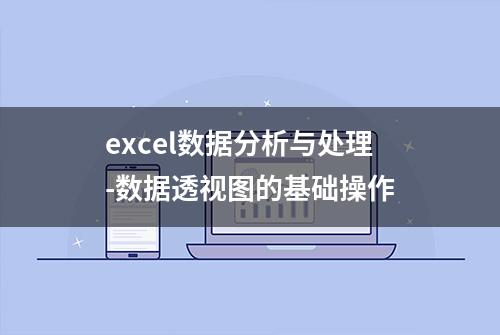 excel数据分析与处理-数据透视图的基础操作