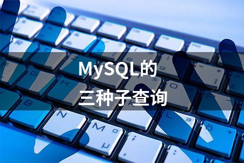 MySQL的三种子查询