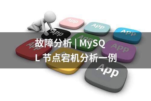 故障分析 | MySQL 节点宕机分析一例