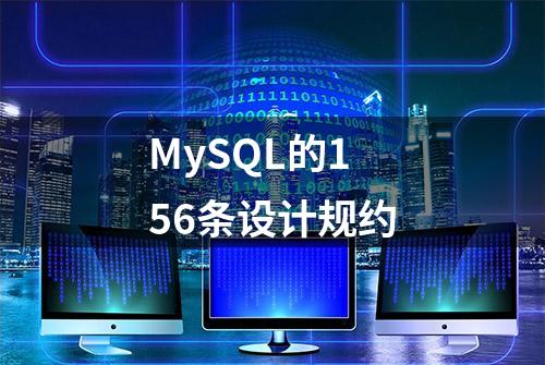 MySQL的156条设计规约