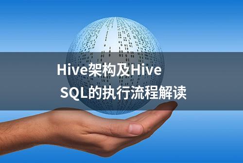 Hive架构及Hive SQL的执行流程解读