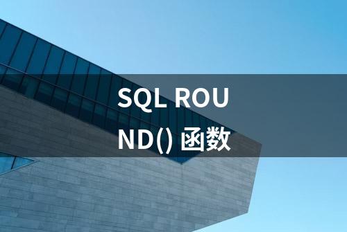 SQL ROUND() 函数