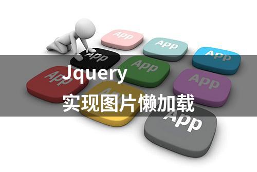 Jquery 实现图片懒加载